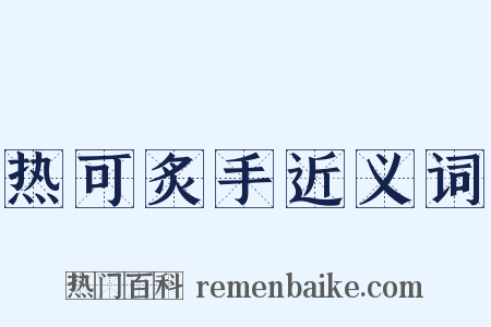 热可炙手近义词是什么意思的图片